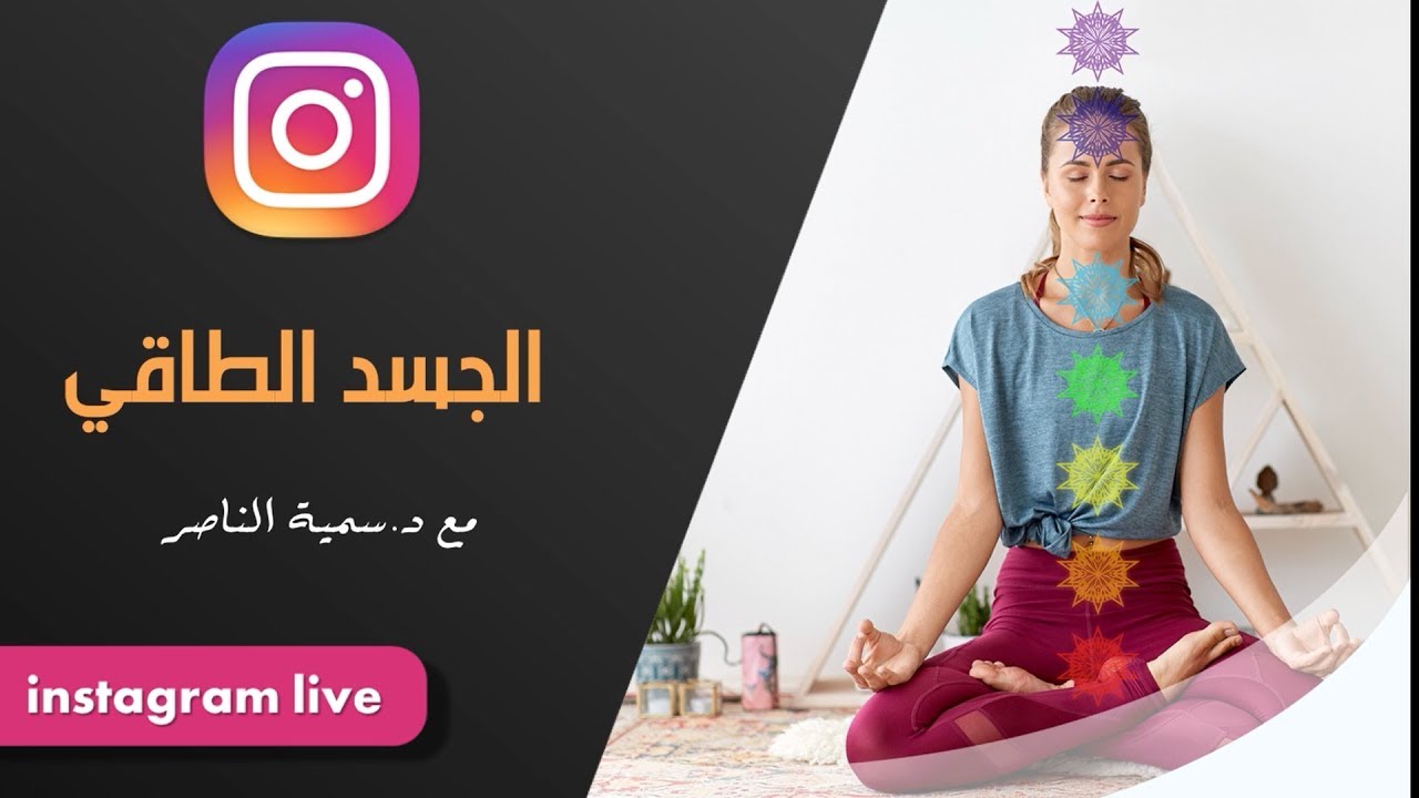 د.سمية الناصر | الجسد الطاقي
