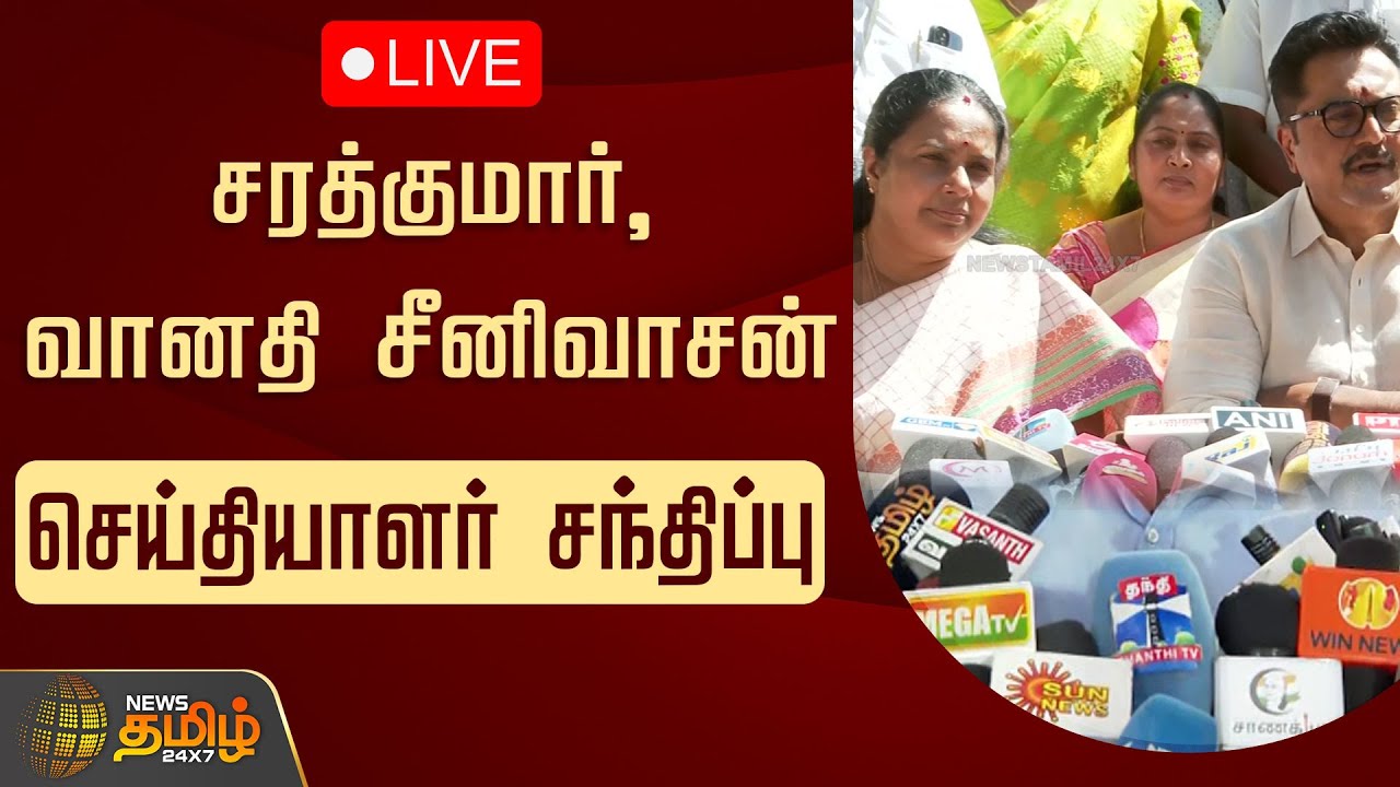 🔴LIVE : சரத்குமார், வானதி சீனிவாசன் செய்தியாளர் சந்திப்பு | Sarathkumar | Vanathi Srinivasan