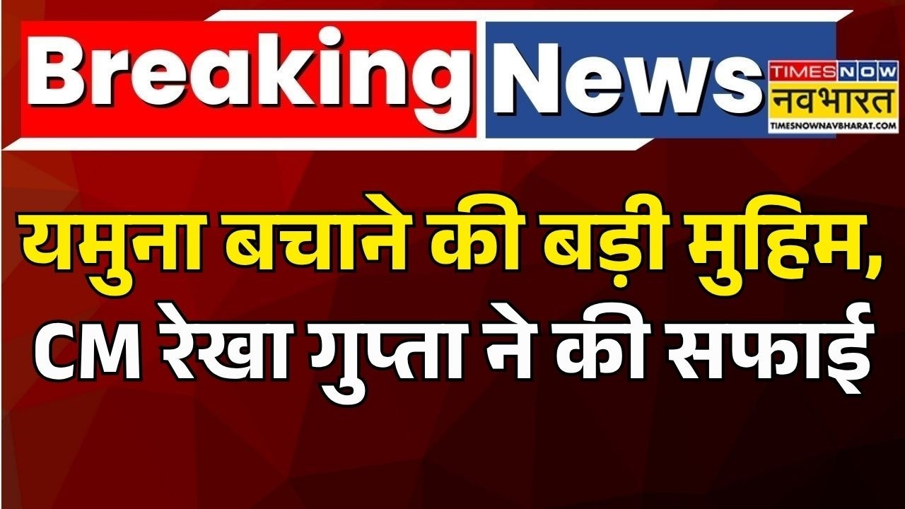 Breaking News | Delhi News Today | Rekha Gupta: Swachh Yamuna के लिए बड़ा अभियान! Safai Abhiyan