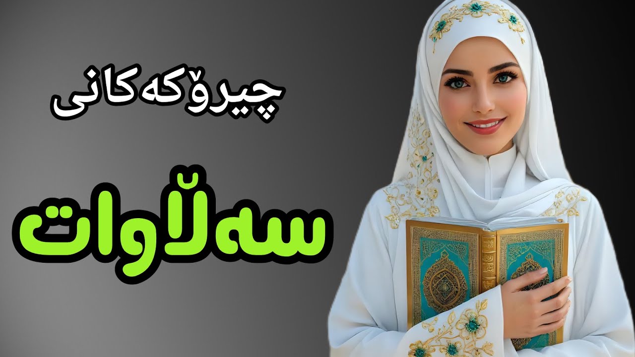 چیرۆکەکانی سەڵاوات