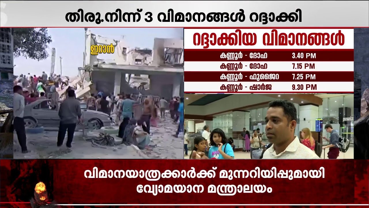 'ഫ്ലൈറ്റ് ക്യാൻസലായെന്നാ കാണിക്കുന്നത്... ഇനിയെന്താ ചെയ്യേണ്ടതെന്ന് അറിയില്ല' | Iran Israel Conflict