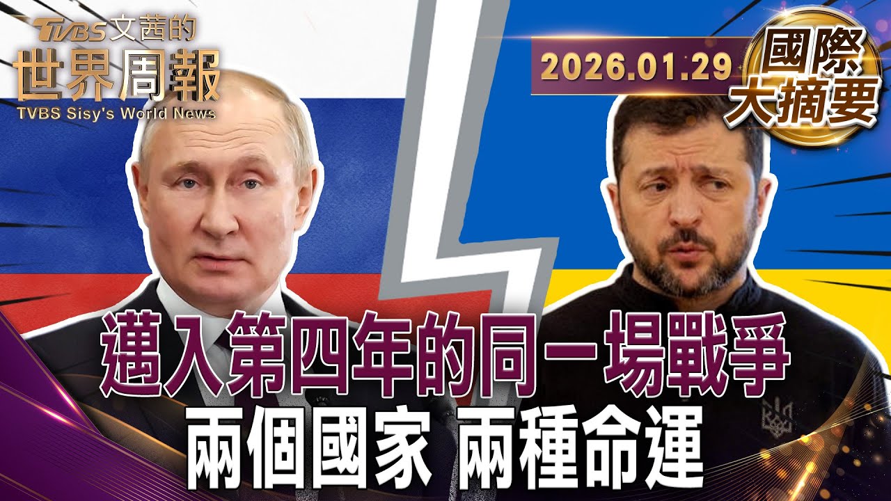 有錢可閃兵 沒錢送前線？烏克蘭逃兵潮真相｜當兵送房送學位？普丁用福利撐起戰爭【#國際大摘要】20260129 #烏克蘭 #澤倫斯基 #俄羅斯 #普丁