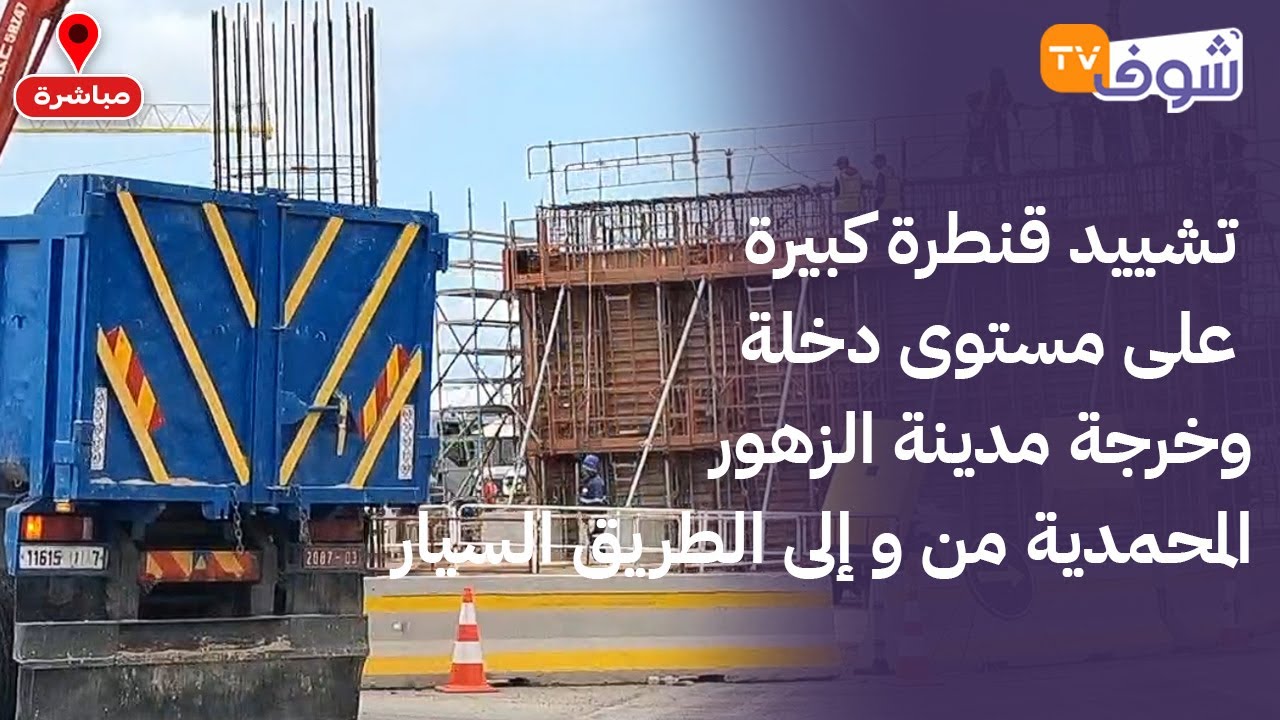 تشييد قنطرة كبيرة على مستوى دخلة وخرجة مدينة الزهور المحمدية من و إلى الطريق السيار