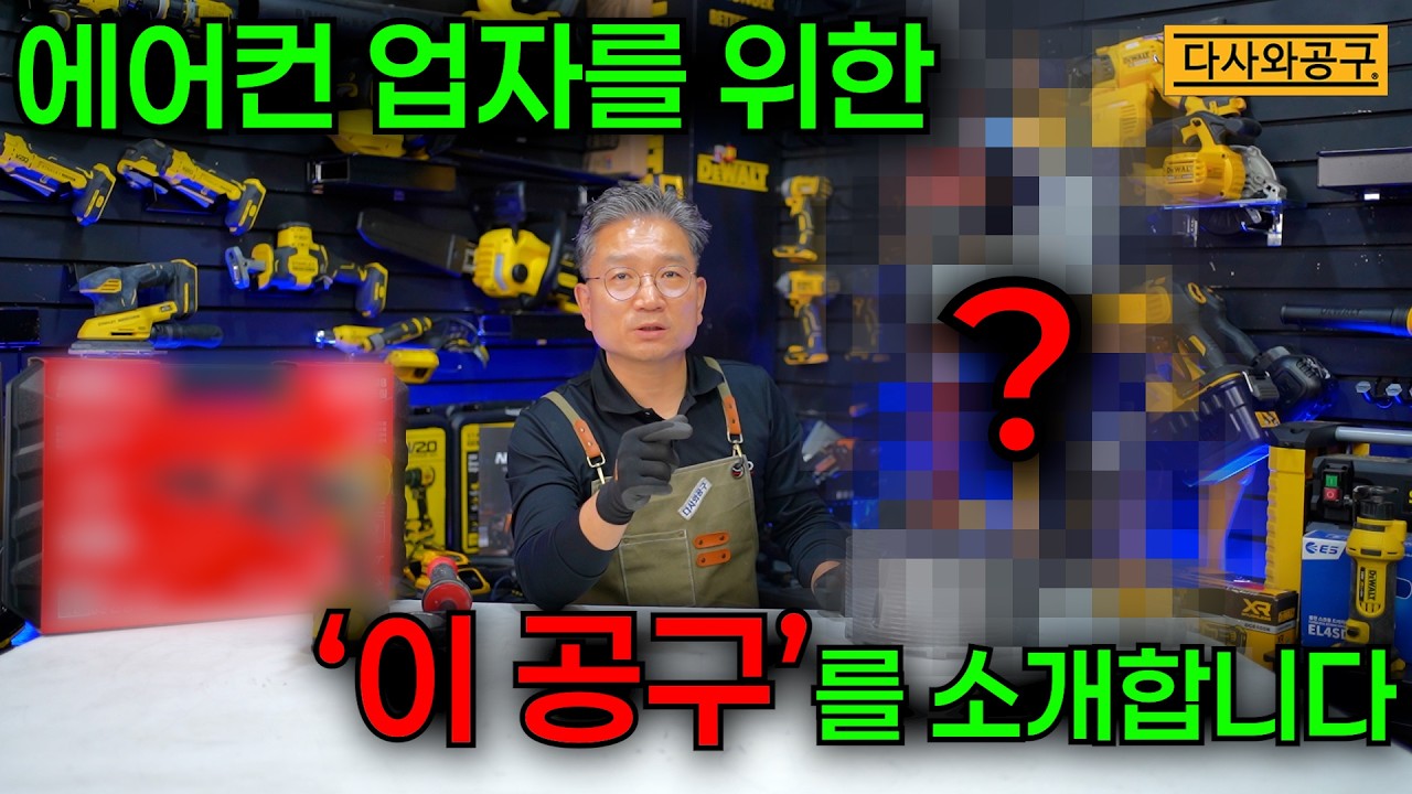 [다사와공구 #402] 에어컨 설치 시공업자들 주목! 업계를 뒤집어놓을 '이 공구' 소개해 드립니다