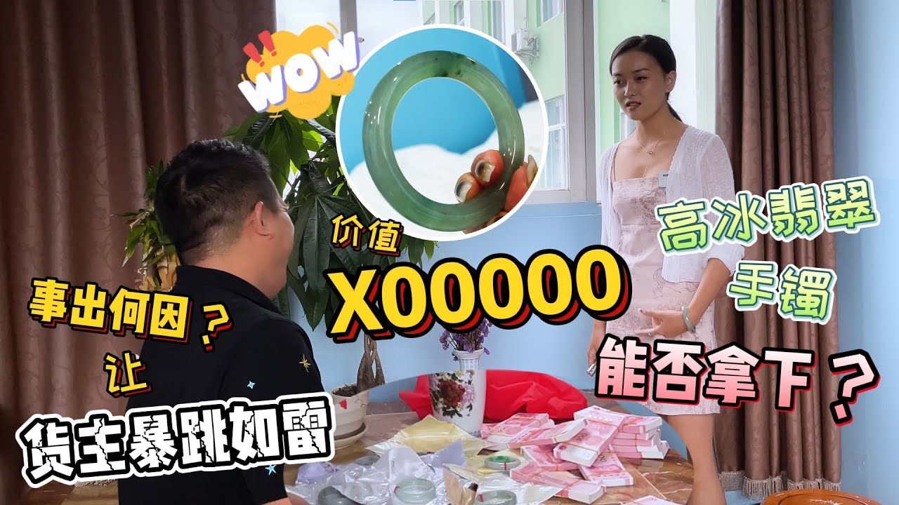 翡翠|翡翠手镯 事出何因让货主暴跳如雷，价值X00000高冰翡翠手镯双双能否拿下？