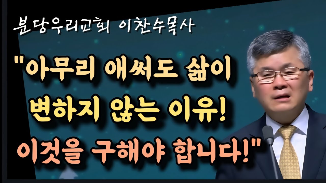 아무리 애써도 삶이 변하지 않는 이유/이것을 구해야 합니다/분당우리교회/이찬수목사