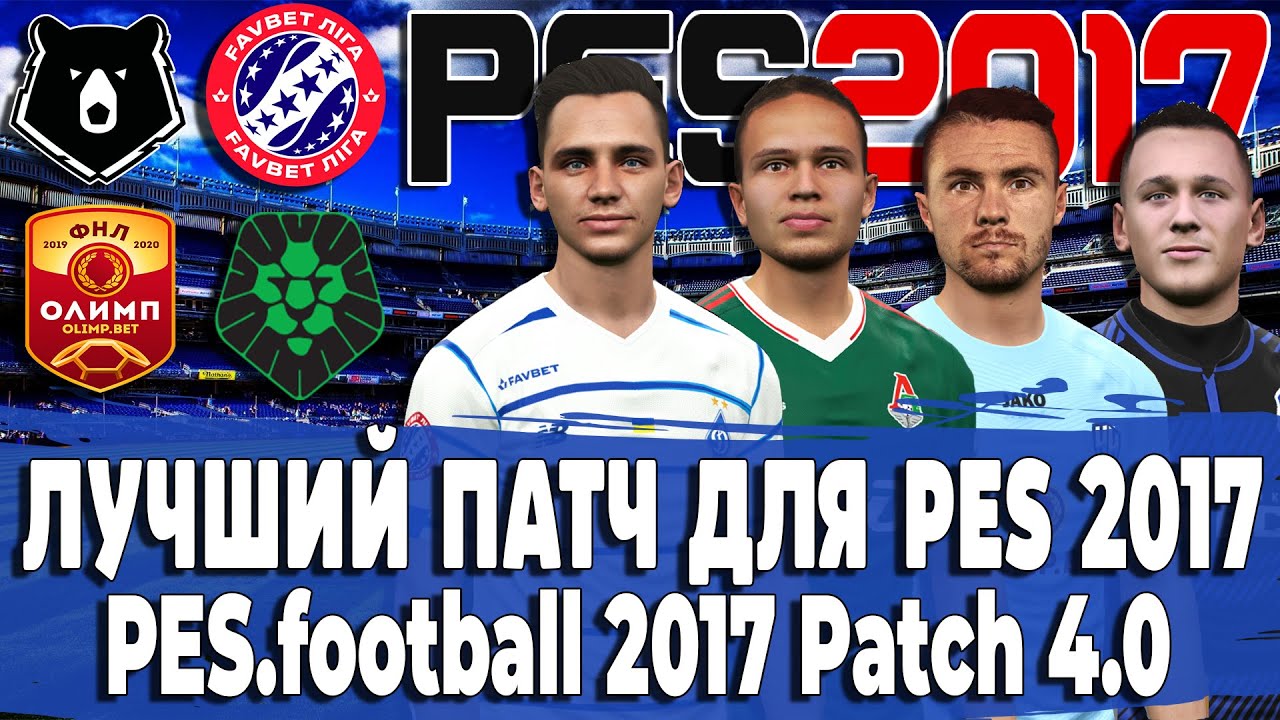 ЛУЧШИЙ ПАТЧ PES 17 - PES.football 2017 Patch 4.0 | РПЛ, ФНЛ, УПЛ, ПФЛ СЕЗОН 20/21!