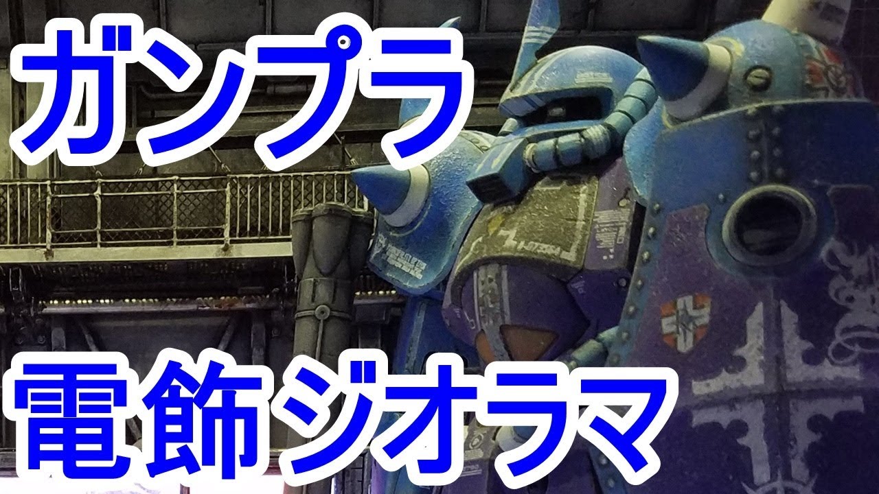 ガンプラ改造 『グフ』の『本格電飾ジオラマ！』ランバ・ラル隊 　　まんねん工房