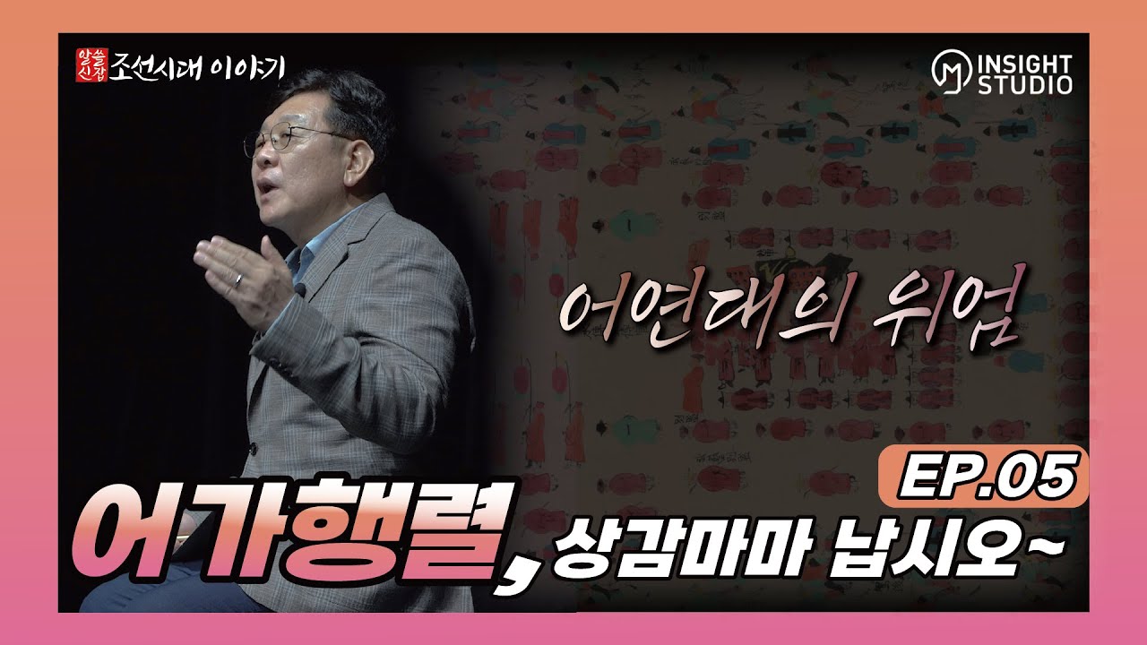 어가행렬, 상감마마 납시오~  5편