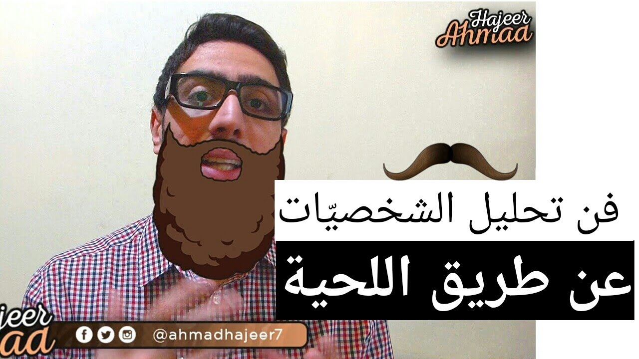 سلسة فن تحليل الشخصية3/من اللحية