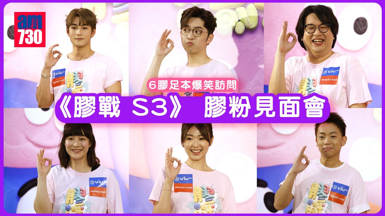 《膠戰 S3》 膠粉見面會｜6膠足本爆笑訪問｜呂爵安Edan自認又快又彈 無懼被封「兩爵安」｜Jeffrey魏浚笙被爆冇拉褲鏈？｜阿正自稱獲里安納度狄卡比奧follow