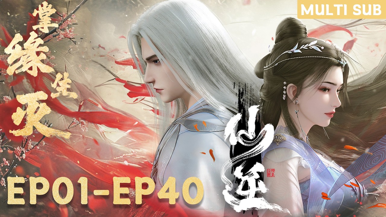 🔥【仙逆】EP01-EP40，“仙道渺茫，少年破凡踏风行；人情冷暖，王林只身战仙界！”|Renegade Immortal |donghua