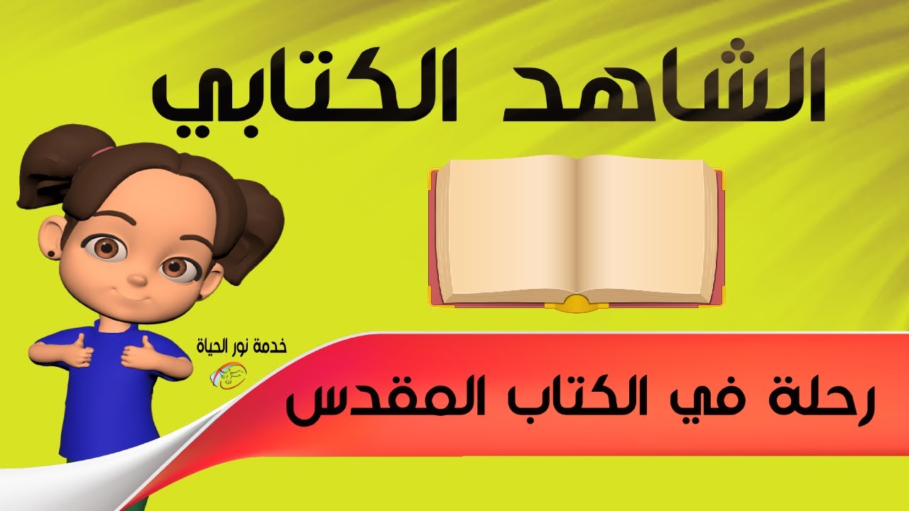 ازاي اطلع الشواهد من الكتاب المقدس؟؟؟ - رحلة في الكتاب المقدس - خدمة نور الحياة - أطفال