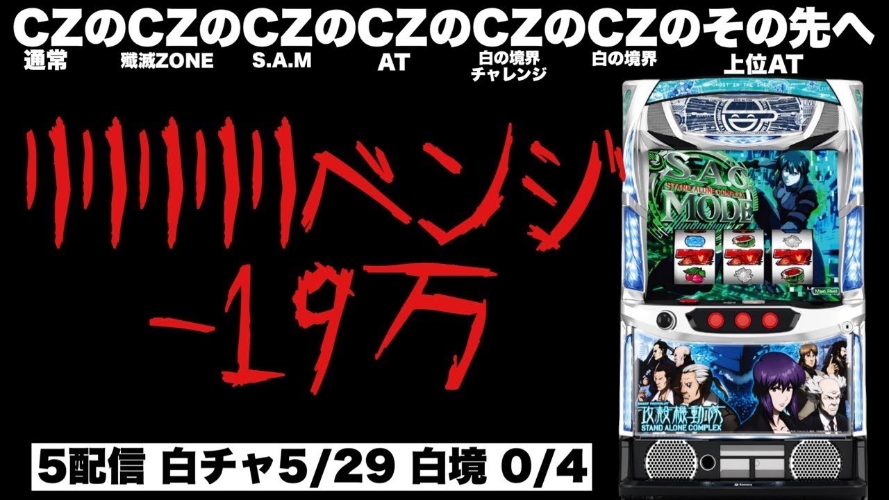 【-19万】攻殻機動隊リリリリリベンジ配信 #パチスロ #スマスロ