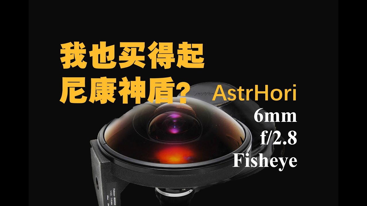【野火 影像】尼康6mm神盾再降临？岩石星6mm f2.8 fisheye测评，青出于蓝而胜于蓝Astrhori 【WildFire野火生活频道】