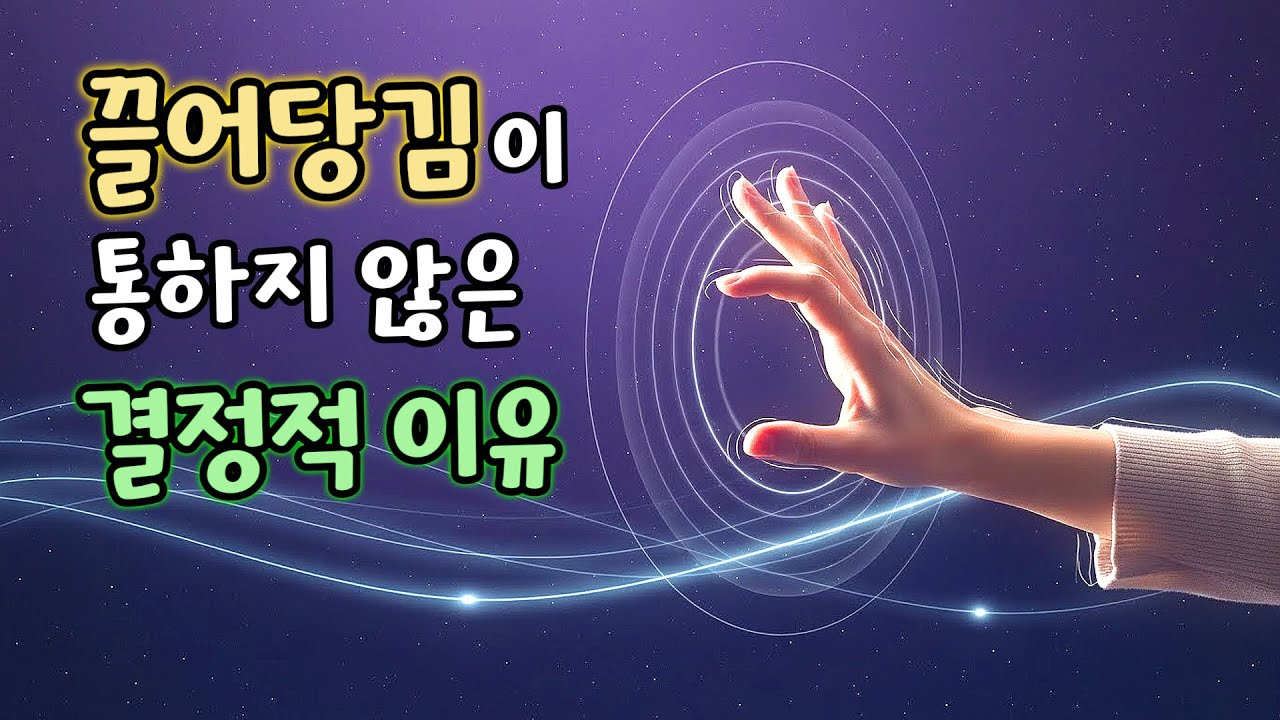 끌어당김의 진짜 원리: 원하는 게 아니라 '상태'가 현실이 된다 | 주파수의 비밀 | 주파수 정렬하는 방법