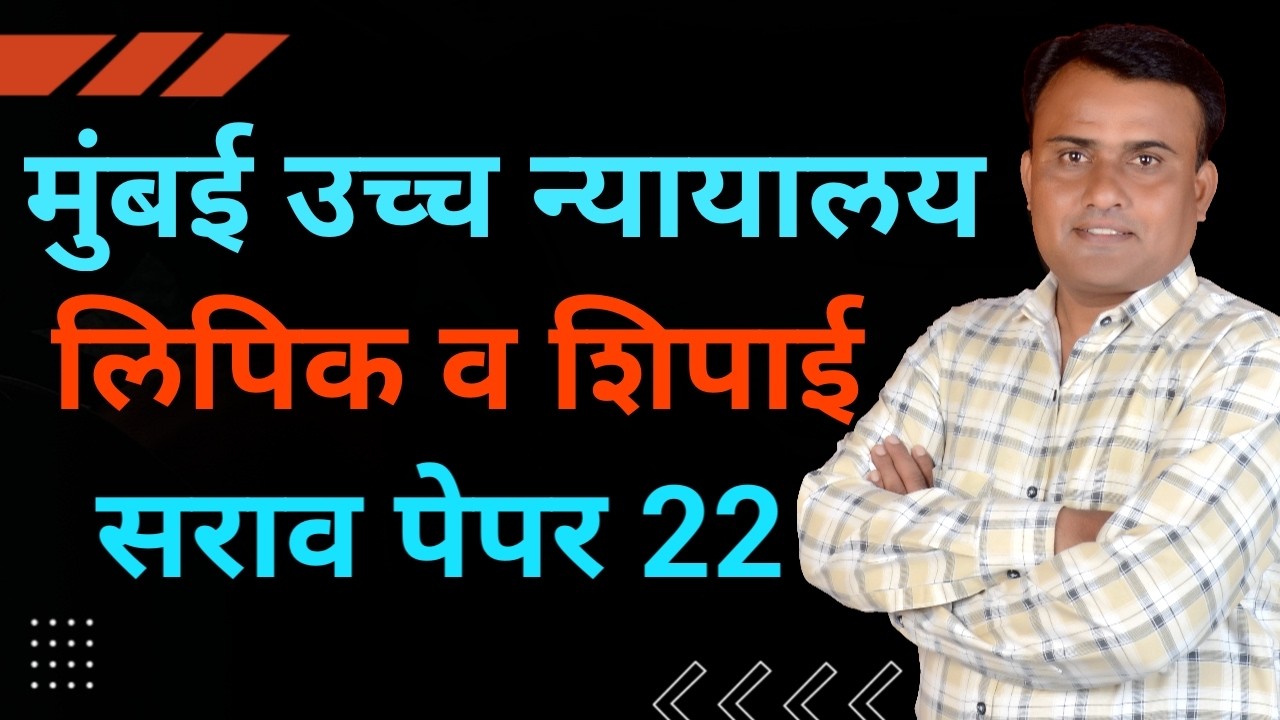 Bombay High Court Peon PYQ | High Court Question Paper | High Court Peon Paper