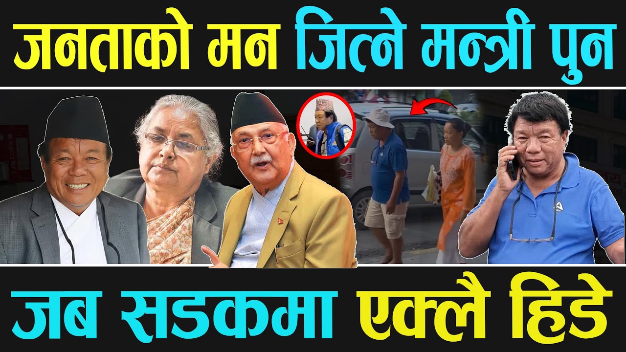 सुरक्षा र तामझामबिना हिँड्दै शिक्षामन्त्री महावीर पुन, जसले सडकबाचटै जनताको मन जिते