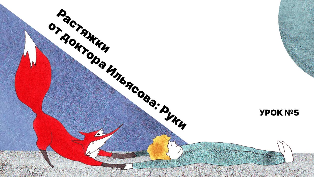 Растяжки от доктора Ильясова, УРОК 5: 