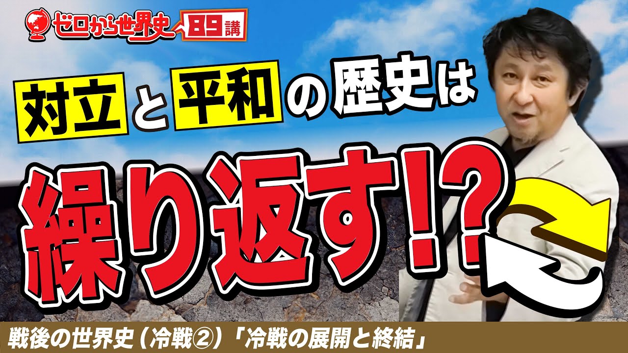 冷戦の展開と終結【冷戦②】ゼロから世界史89講