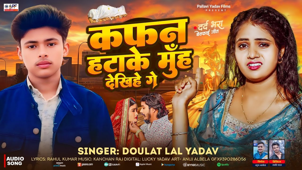 #Doulat Lal Yadav - कफन हटाके मुँह देखिहे गे - दर्द भरा सॉन्ग - New #Magahi Sad Song 2026