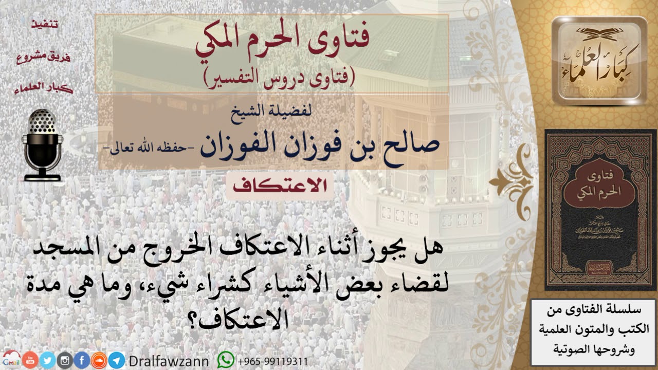 ما هي مدة الاعتكاف؟ وما حكم خروج المعتكف من معتكفه للضرورة؟ للشيخ صالح الفوزان