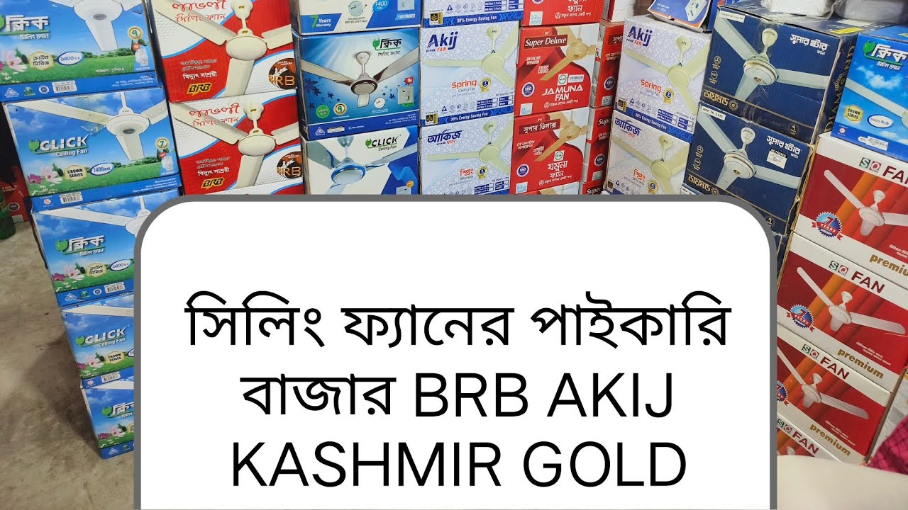 সবচেয়ে কম দামে সিলিং ফ্যান সিলিং ফ্যানের পাইকারি বাজার Ceiling Fan Prices Bd 2025