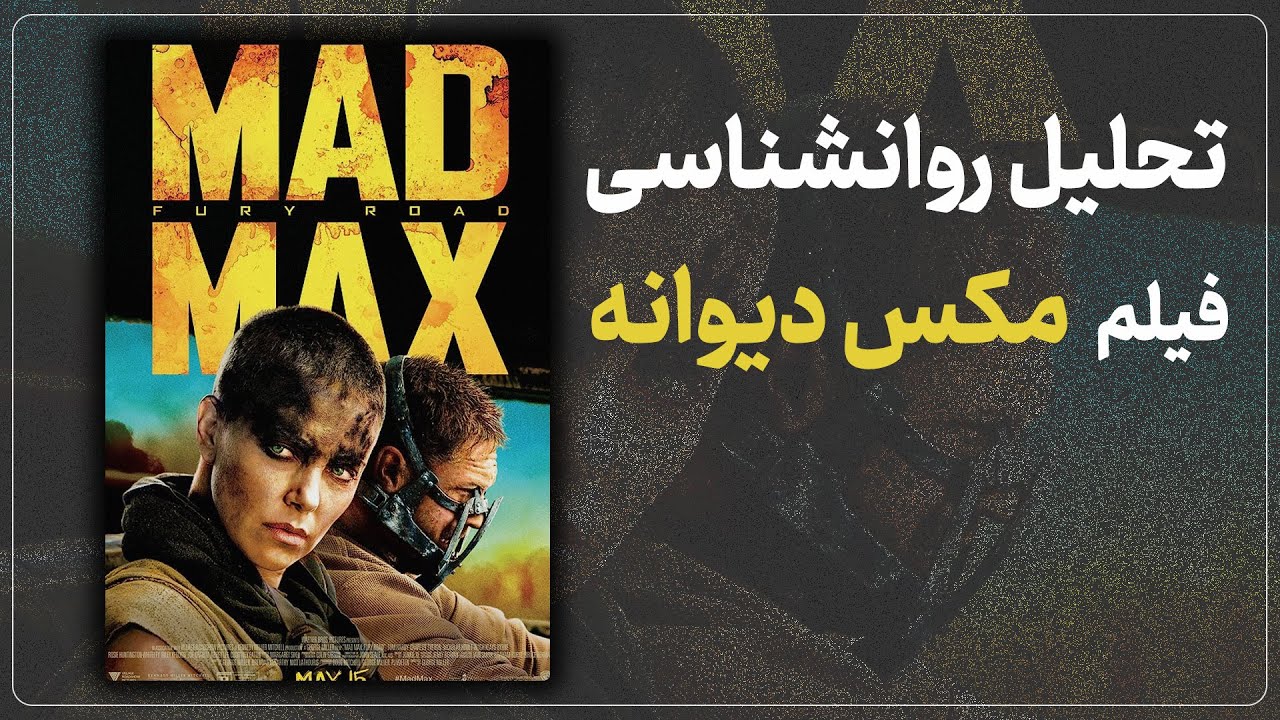 بررسی و موشکافی فیلم مد مکس (مکس دیوانه) | روانشناسی در سینما