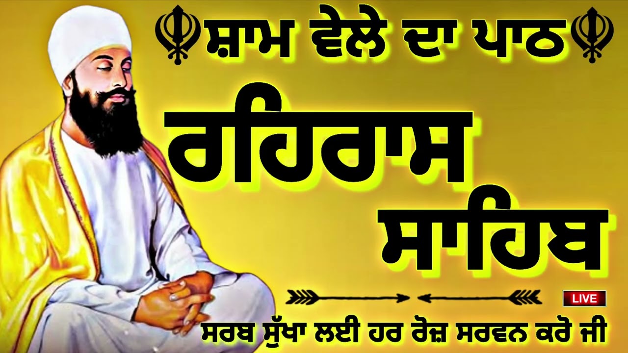 🔴 19/03/2026 REHRAS SAHIB PATH 🪯 ਰਹਰਾਸਿ ਸਾਹਿਬ ਪਾਠ 🪯 रहिरास साहिब | FULL PATH REHRAS SAHIB🙏 Gurbani🙏