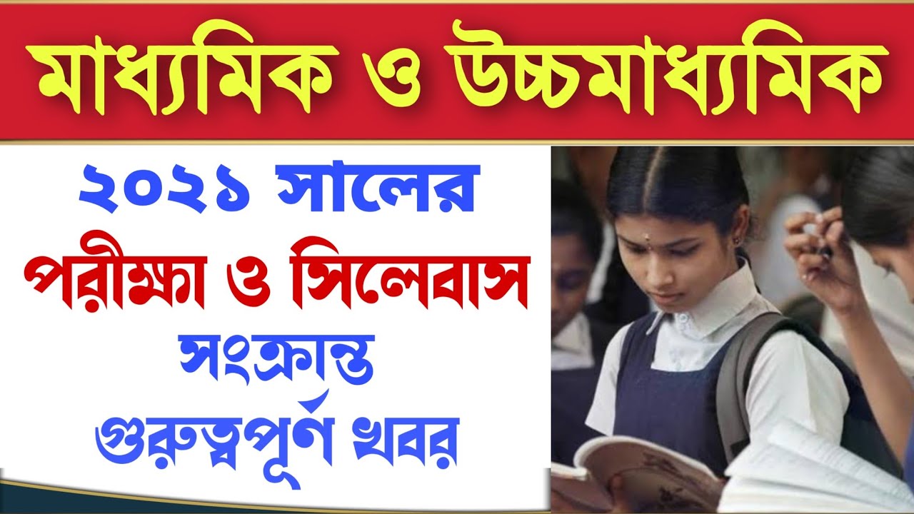 Madhyamik and Hs 2021 update | Madhyamik & hs exam, syllabus update 2021 |