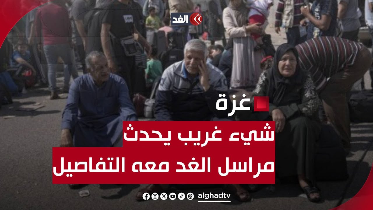 شيء غريب يحدث في غزة.. مراسل الغد يرصد ما يجري
