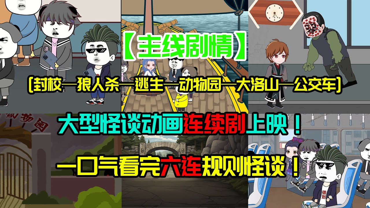 【主綫劇情】一口氣看完阿澤主綫六連連續劇情規則怪談！#沙雕動畫 #懸疑 #懸疑故事 #规则怪谈 #規則怪談
