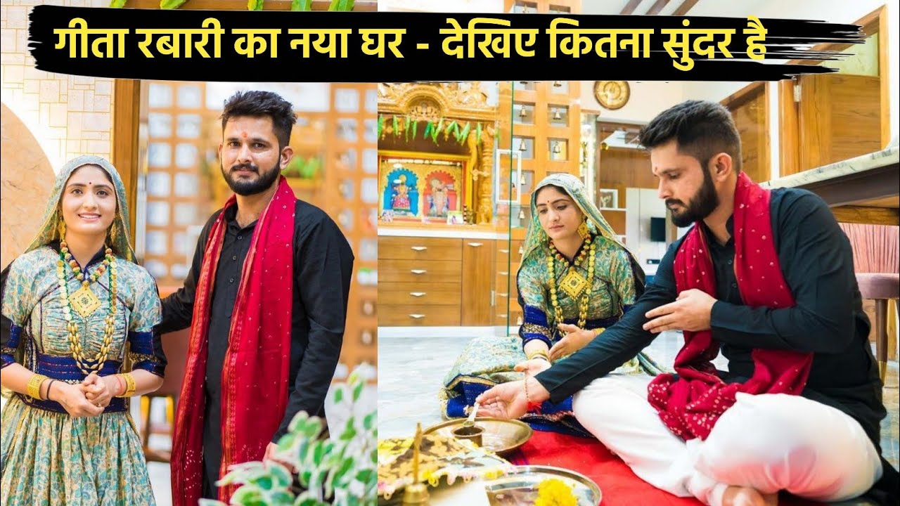 गीता रबारी का नया घर - कितना सुंदर है |  Geeta Rabari New Home | 2021 |Ahmadabad |Geeta Rabari House