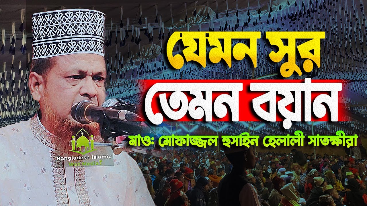 যেমন সুর তেমন বয়ান || মাওলানা মোফাজ্জল হুসাইন হেলালী সাতক্ষীরা || Bangla Waz 2025