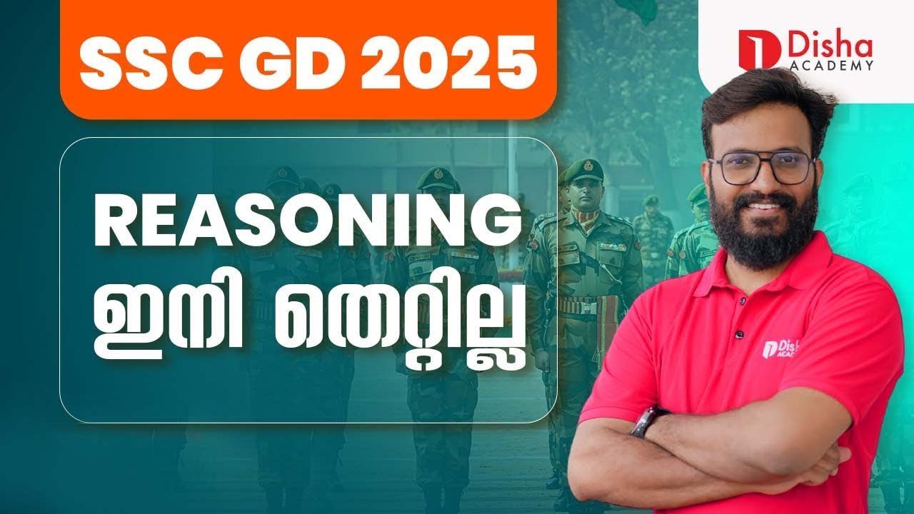 SSC GD 2025 26 | REASONING ഇനി തെറ്റില്ല |  #ssc #sscgd