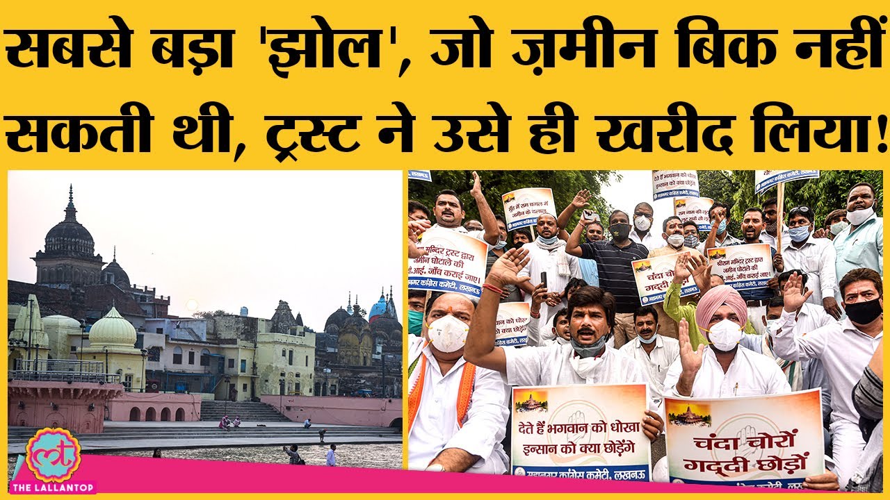 Ayodhya land scam: Ram Mandir Trust और Registry से जुड़ी जो नई जानकारी आई, वो फ्यूज़ उड़ाने वाले हैं