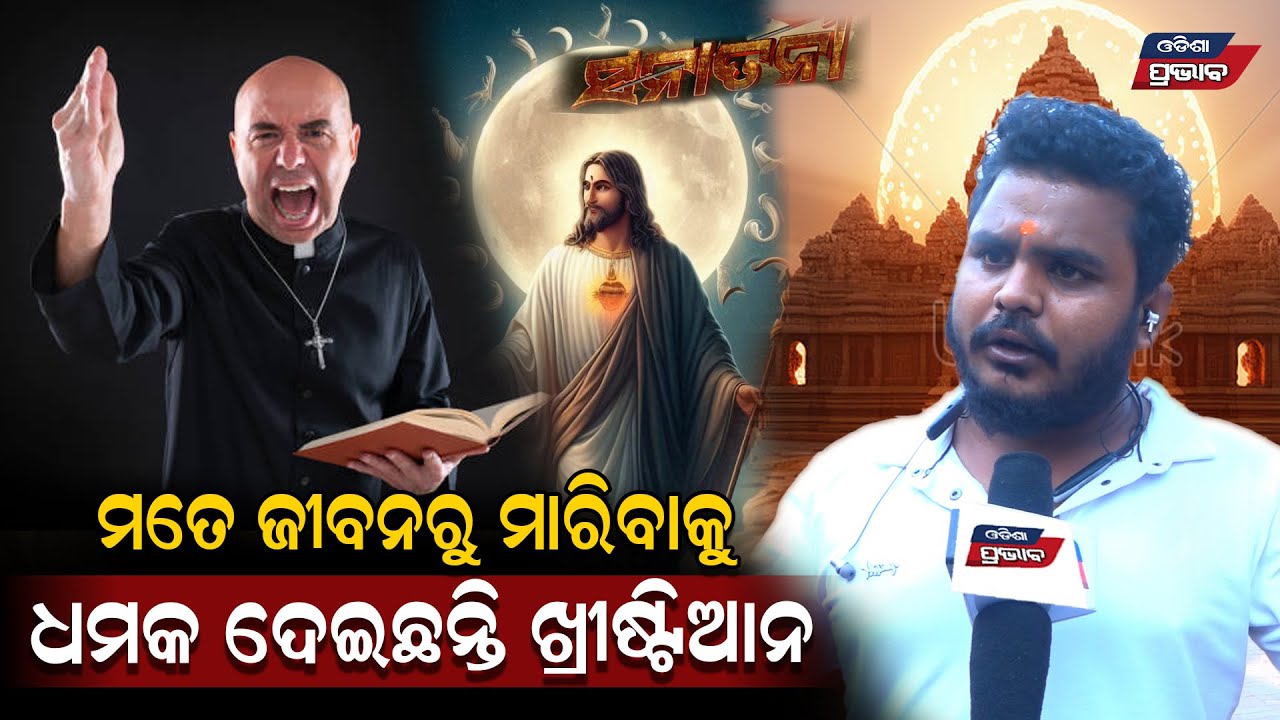ଖ୍ରୀଷ୍ଟିଆନଙ୍କ ନାଁ ରେ ସାଂଘାତିକ ଅଭିଯୋଗ ! କିଏ ଓ କାହିଁକି ଏମିତି ନେଲେ ନିଷ୍ପତି Christian vs Hindu #Sanatani