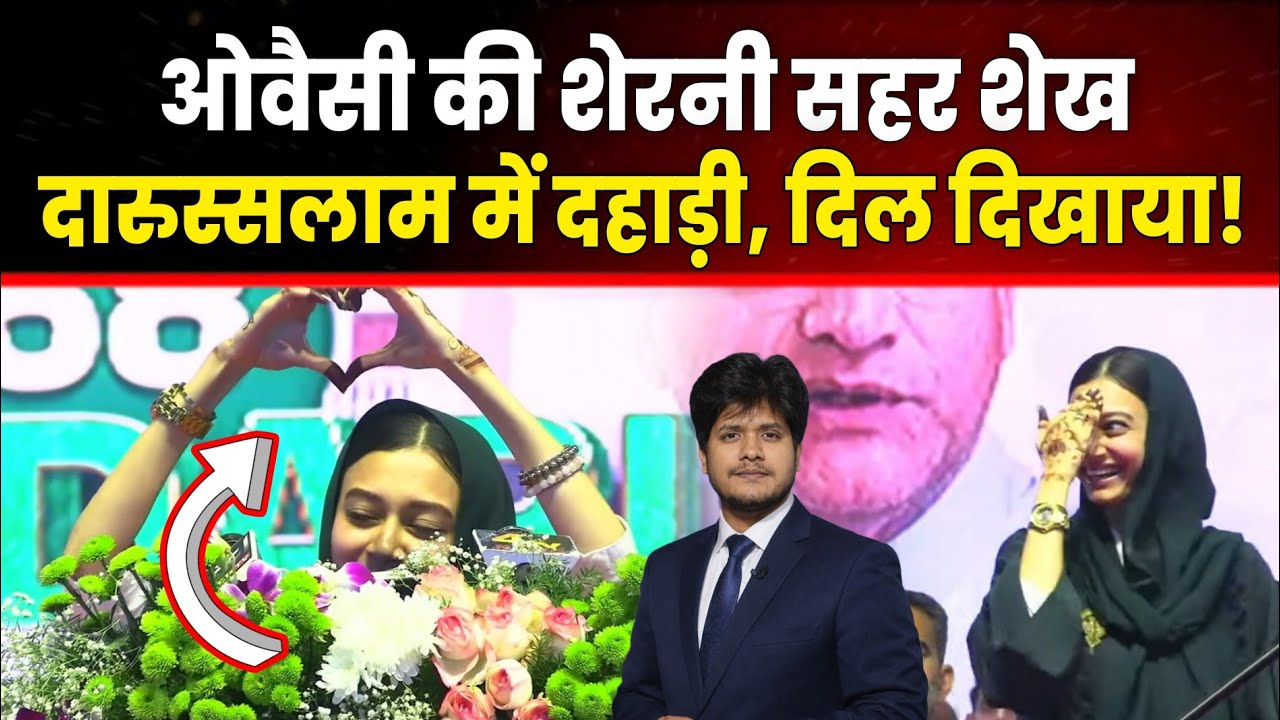 После взрывной речи Сахар Шейх в Дарулсаламе лидер AIMIM заявил: «Тысячи собак лают...».