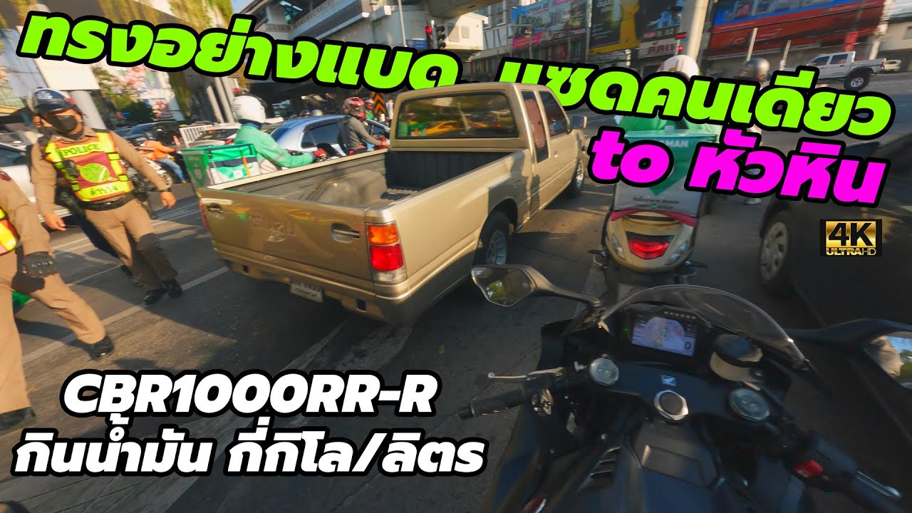 ลองขี่ Honda CBR1000RR-R รันอิน หัวหิน เจอม้า อยู่กลางถนน! รถกินน้ำมันแค่ไหน?