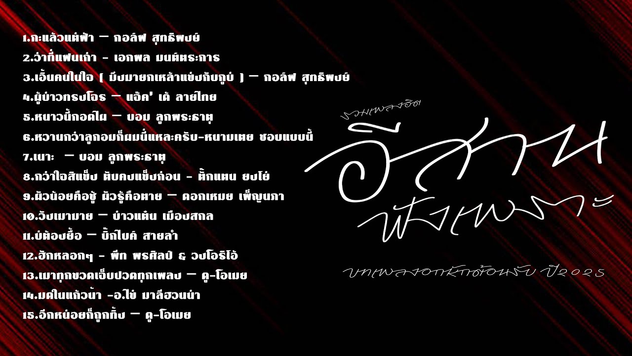 รวมเพลงฮิตอีสานฟังเพราะ l กะแล้วแต่ฟ้า l ว่าที่แฟนเก่า