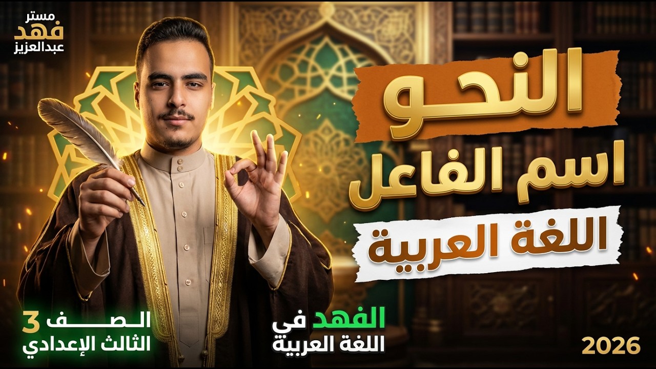 شرح درس اسم الفاعل المشتقات الصف الثالث الإعدادي | المنهج الجديد