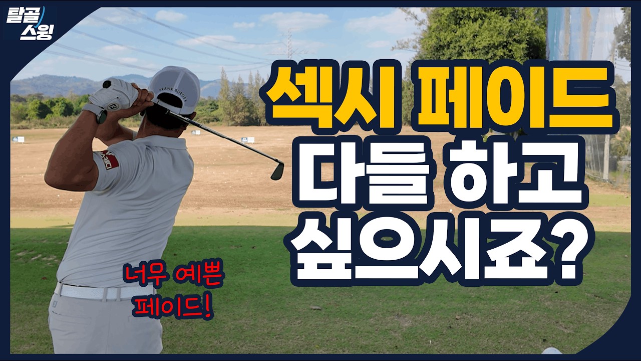 탈골스윙- 오늘은 페이드만 연습하십시오