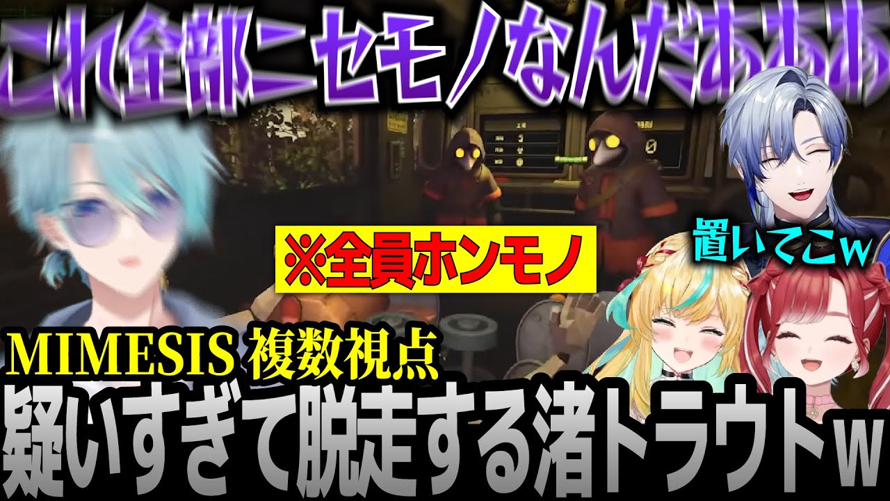 【MIMESIS】複数視点｜ひとりだけビビりすぎて疑心暗鬼になった結果ミランに置き去りにされるトラウトw【にじさんじ/切り抜き/渚トラウト/ミランケストレル/早乙女ベリー/立伝都々/ミメシス】