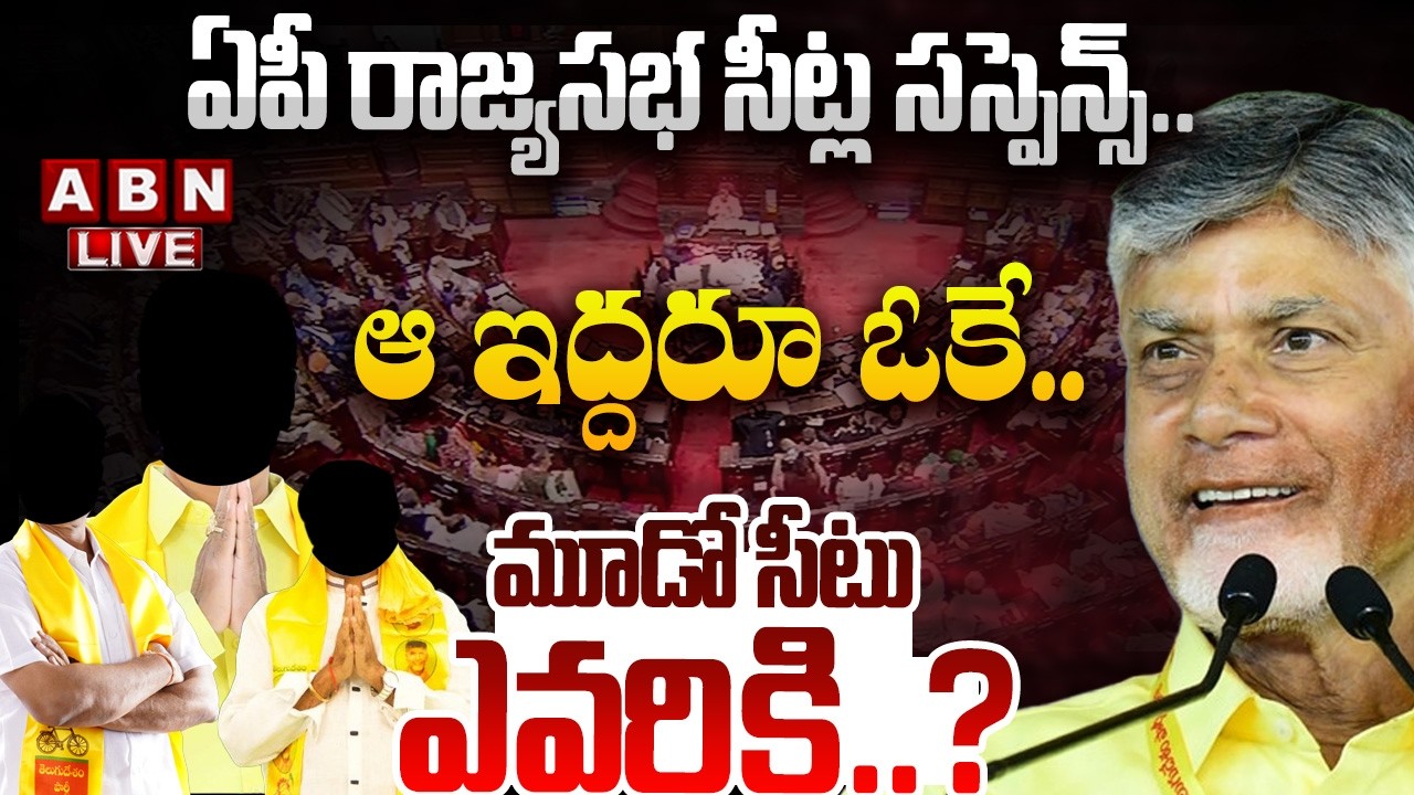 🔴LIVE: ఏపీ రాజ్యసభ సీట్ల సస్పెన్స్.. ఆ ఇద్దరూ ఓకే ! | TDP Rajya Sabha candidates list updates | ABN