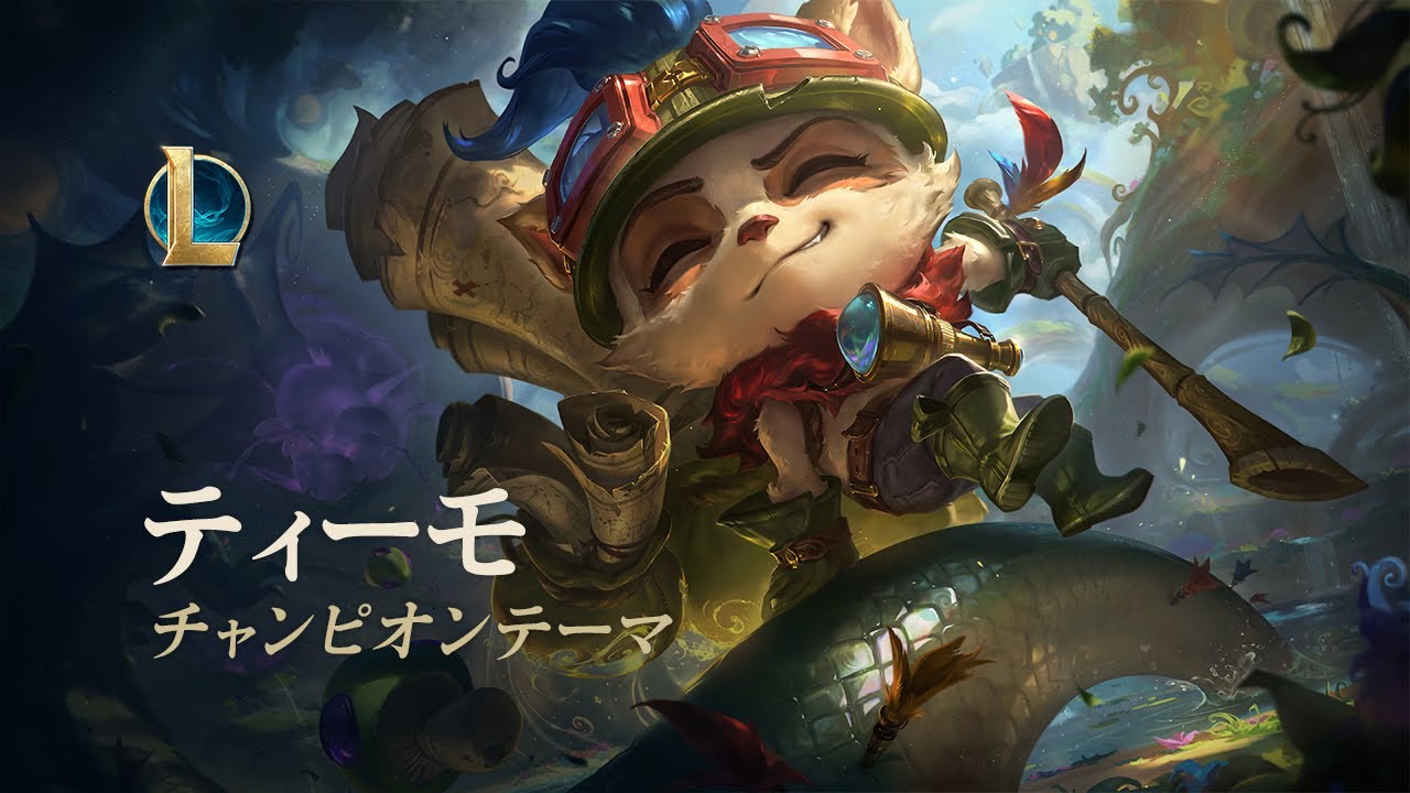 俊足の斥候、ティーモ | チャンピオンテーマ - リーグ・オブ・レジェンド