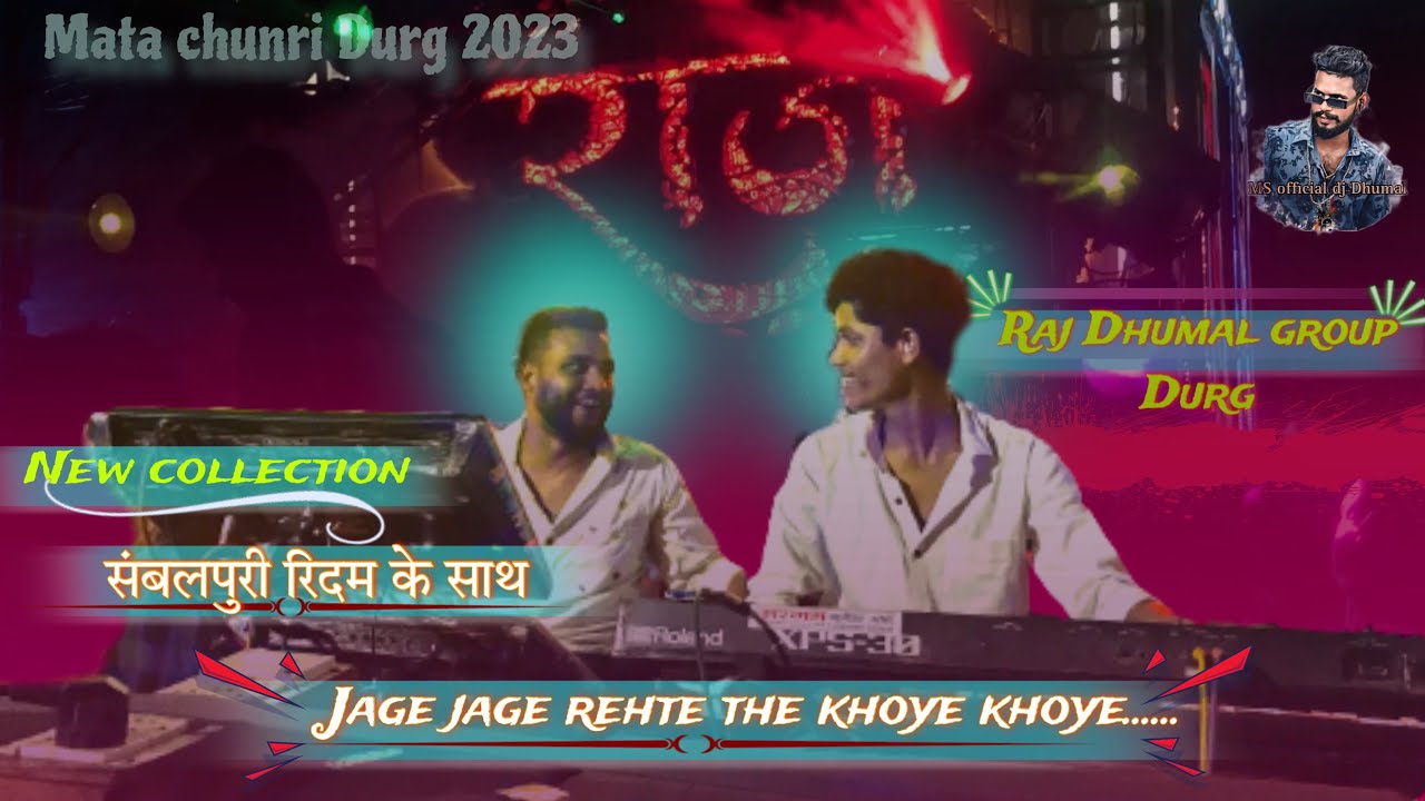 Raj Dhumal group Durg (Filmi star)￼ | एक बार फिर new Collection | संबलपुरी रिदम में jage jage rehte.