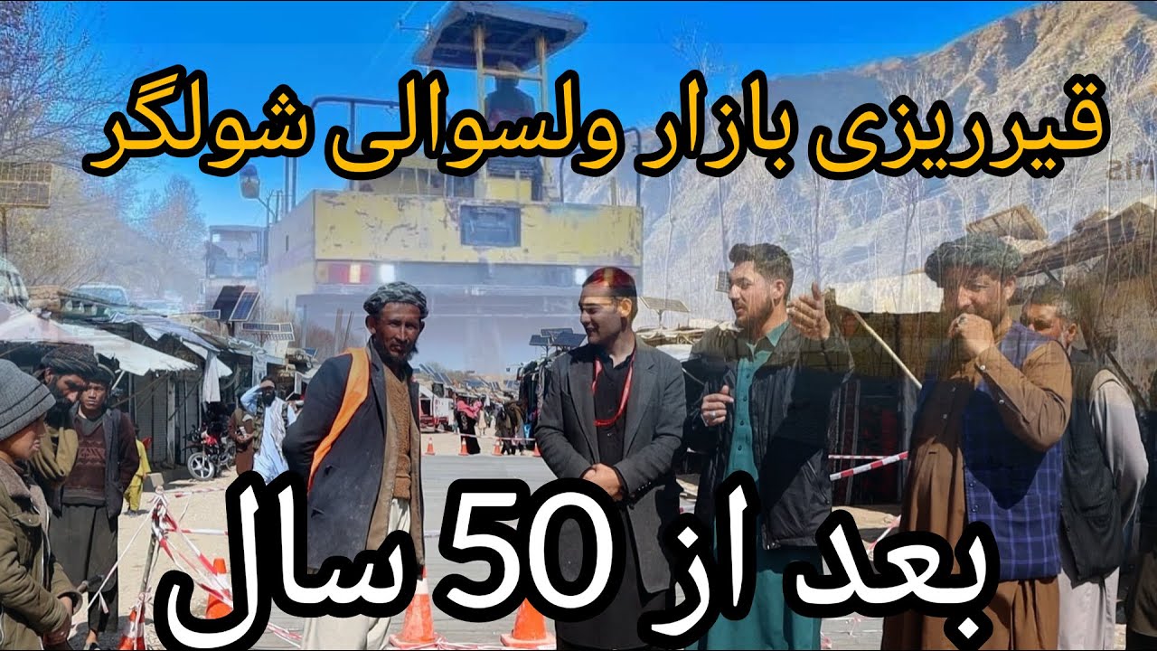 قیرریزی بازار ولسوالی شولگره  بعد از 50 سال و خوشحالی مردم ولسوالی شولگر #قیرریزی #بازسازی #قوشتپه