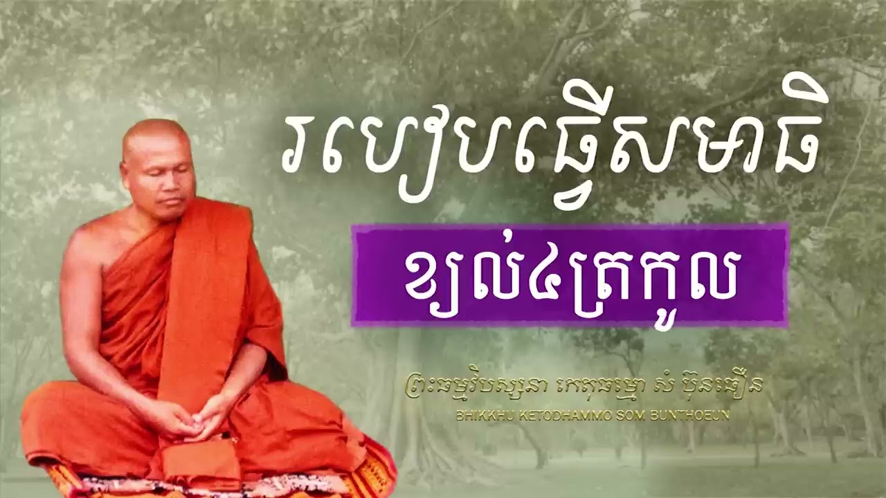 របៀបធ្វើសមាធិ ខ្យល់៤ត្រកូល