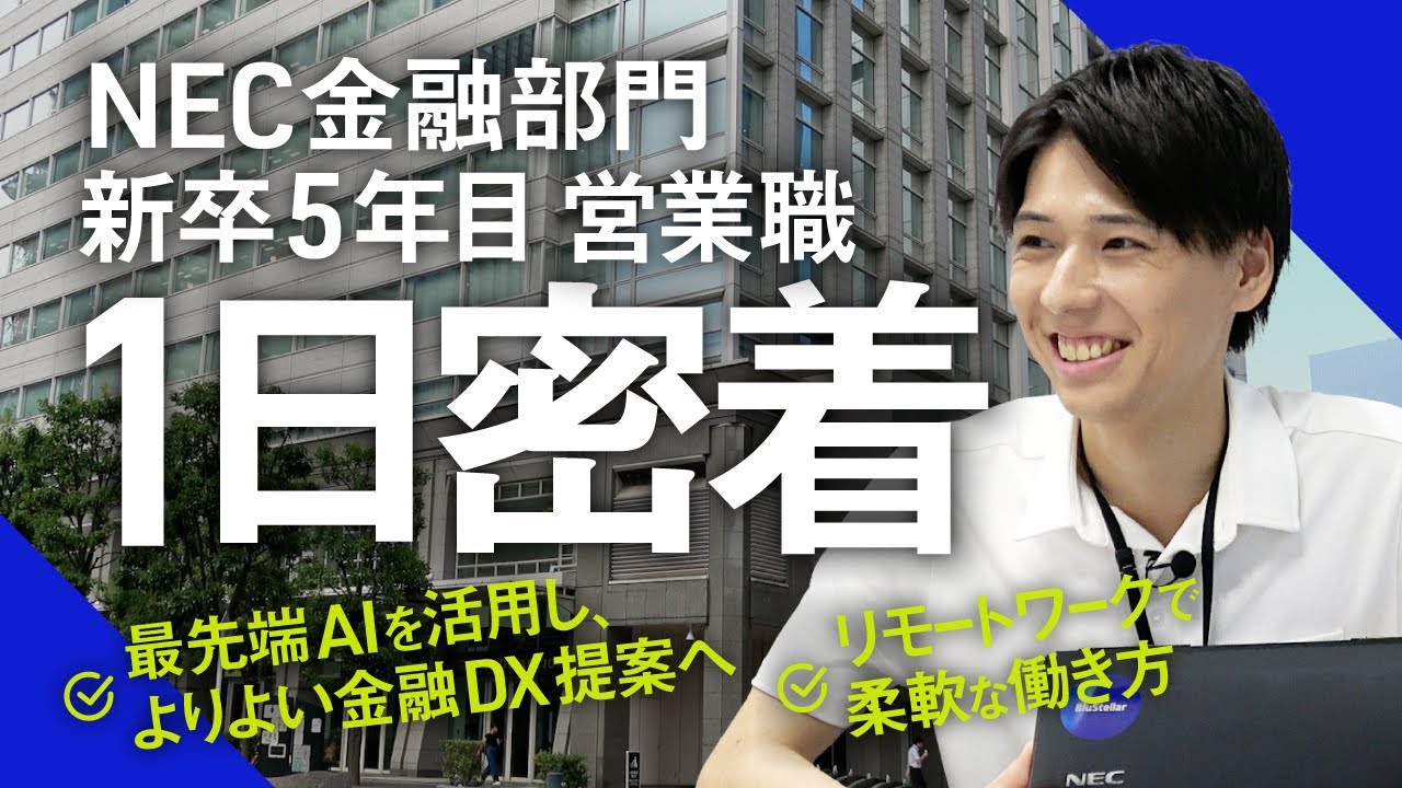 【NEC金融部門】新卒5年目が語るリアルな現場／最先端AIを活用し、よりよい金融DX提案へ
