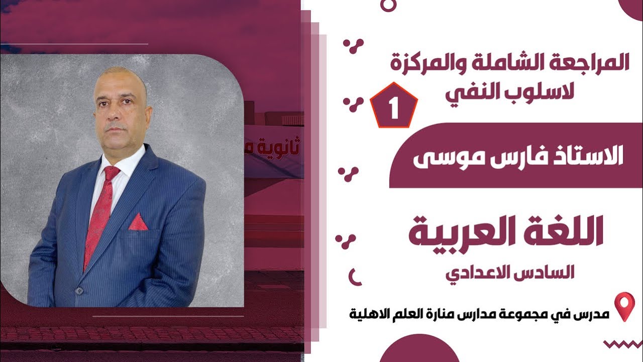 الاستاذ فارس موسى / قواعد اللغة العربية - المراجعة الشاملة لاسلوب النفي م1